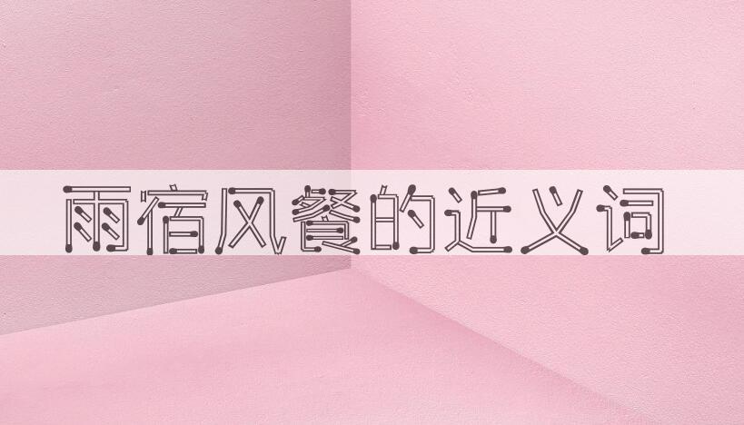 用雨宿风餐造句