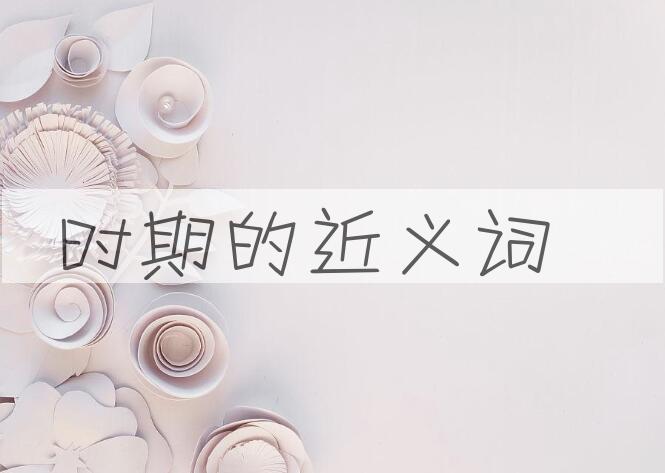 用时期造句