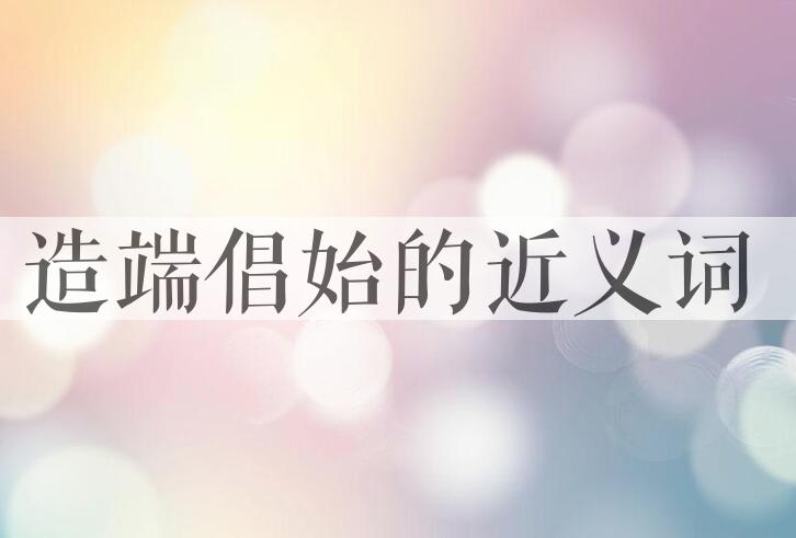 用造端倡始造句