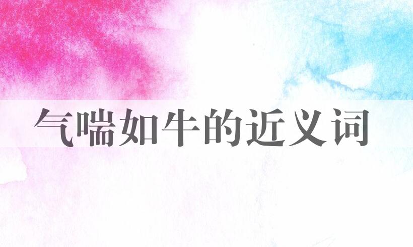 用气喘如牛造句