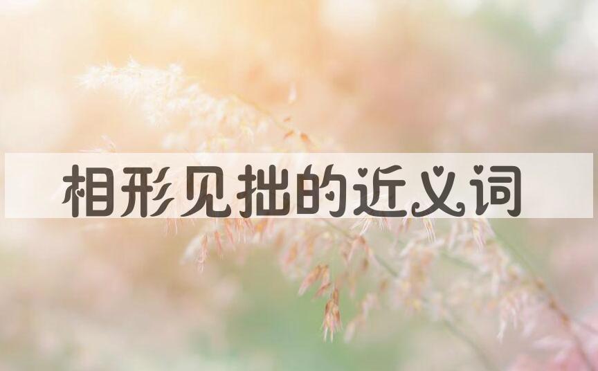 用相形见拙造句