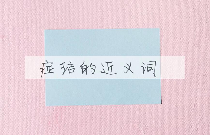 用症结造句