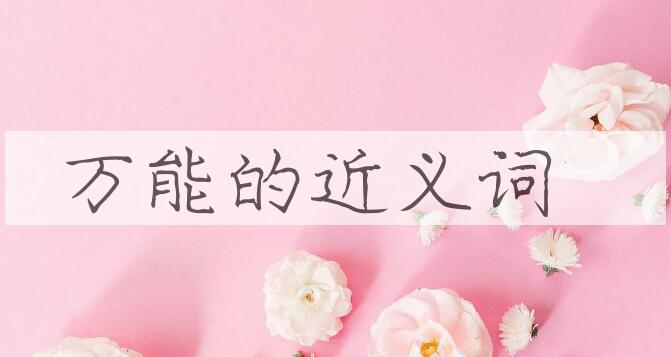用万能造句