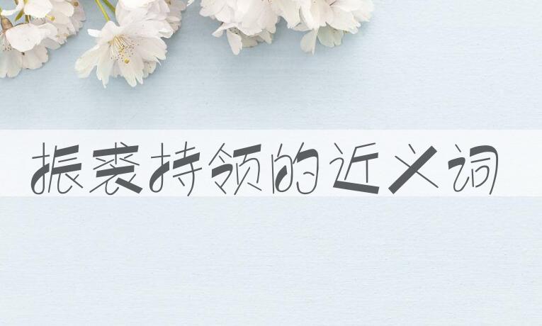 用振裘持领造句