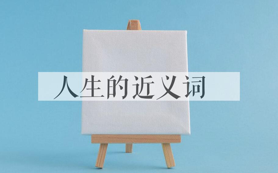 用人生造句