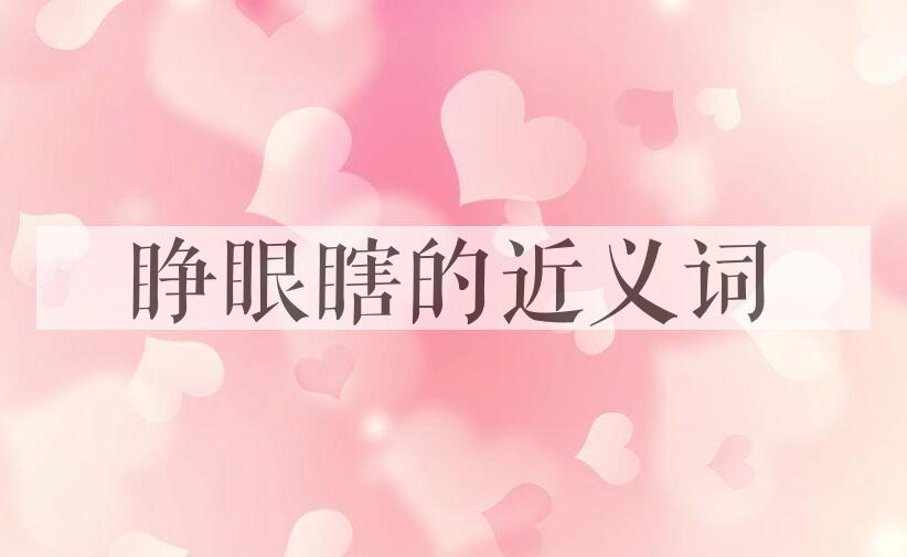 用睁眼瞎造句