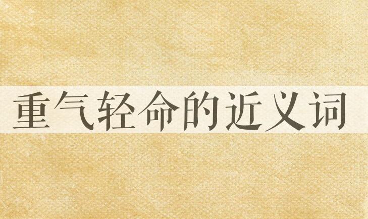 用重气轻命造句