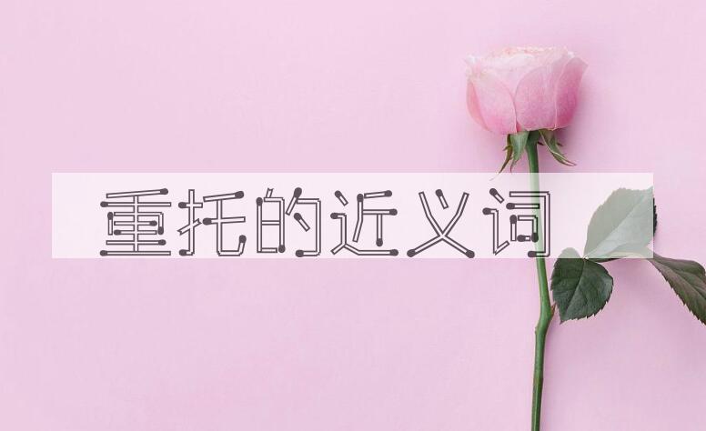 用重托造句