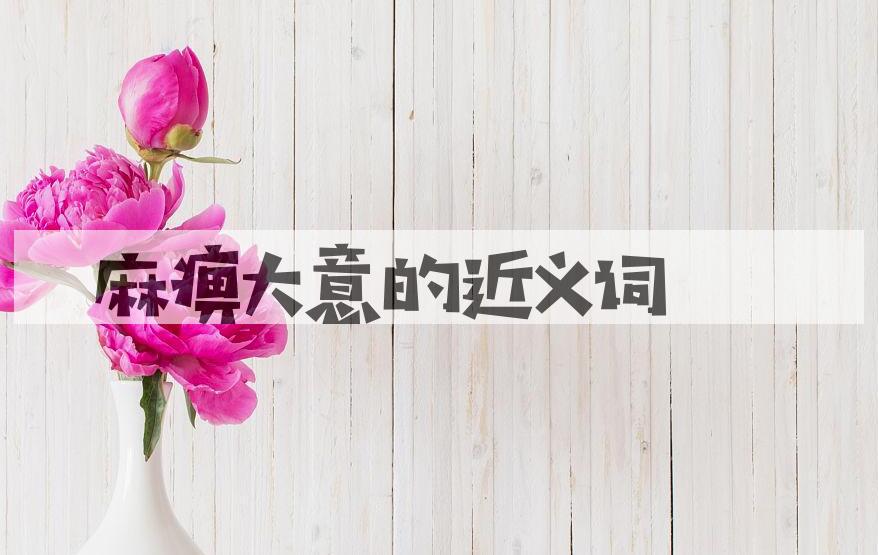 用麻痹大意造句