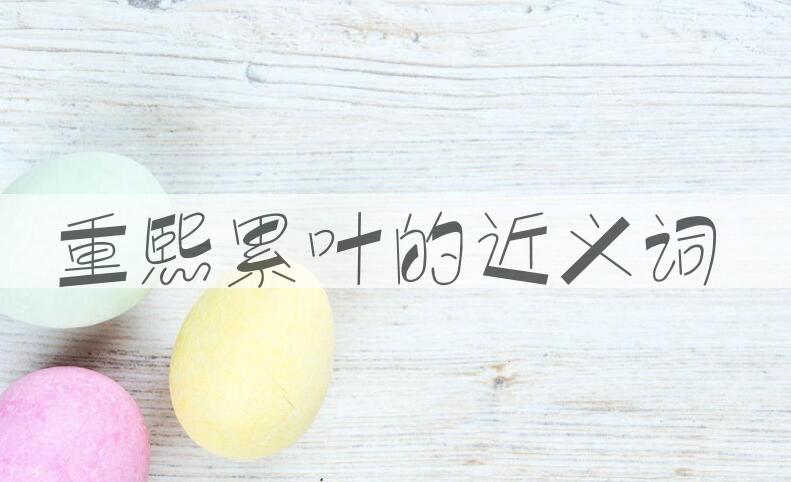 用重熙累叶造句