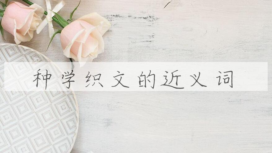 用种学织文造句