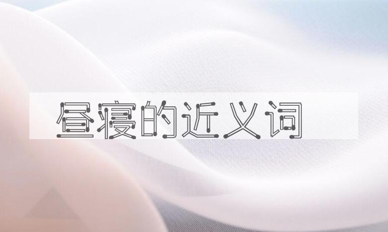 用昼寝造句