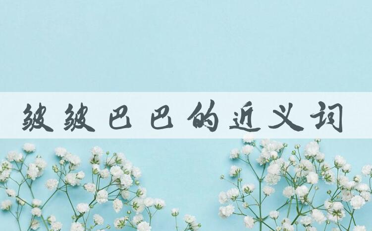 用皱皱巴巴造句