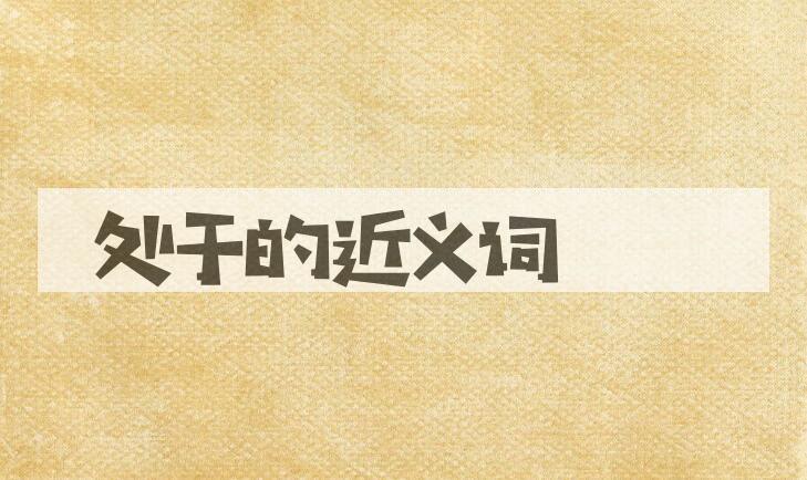 用处于造句