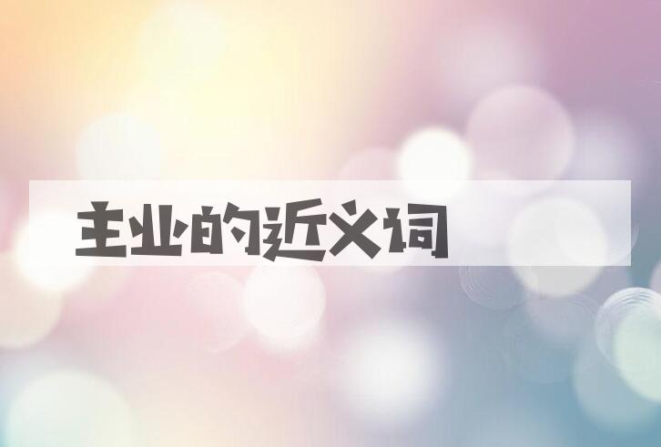 用主业造句