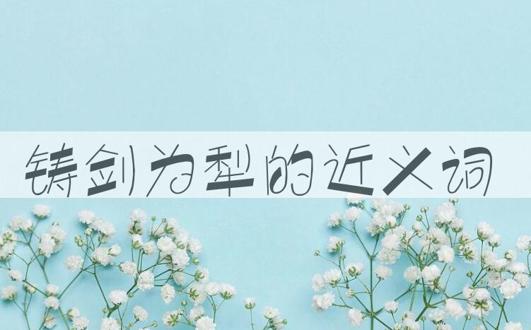 用铸剑为犁造句