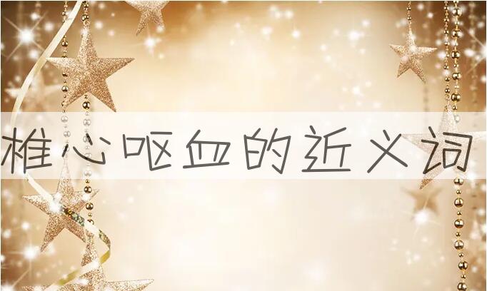 用椎心呕血造句