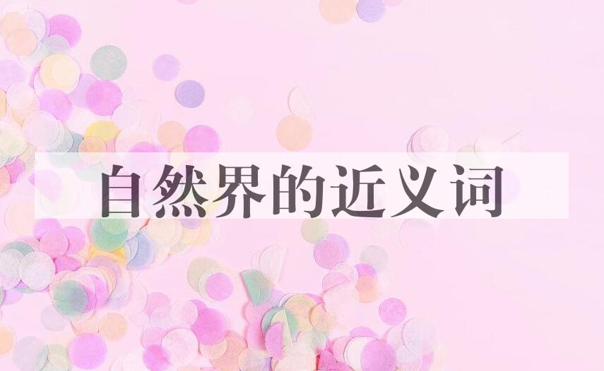 用自然界造句