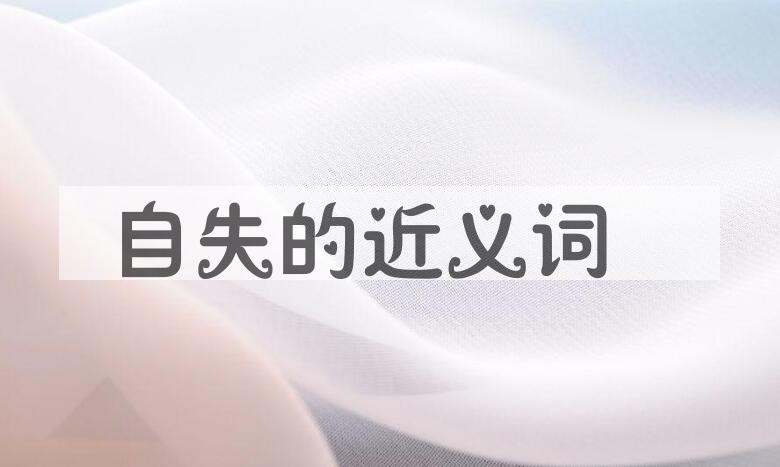 用自失造句