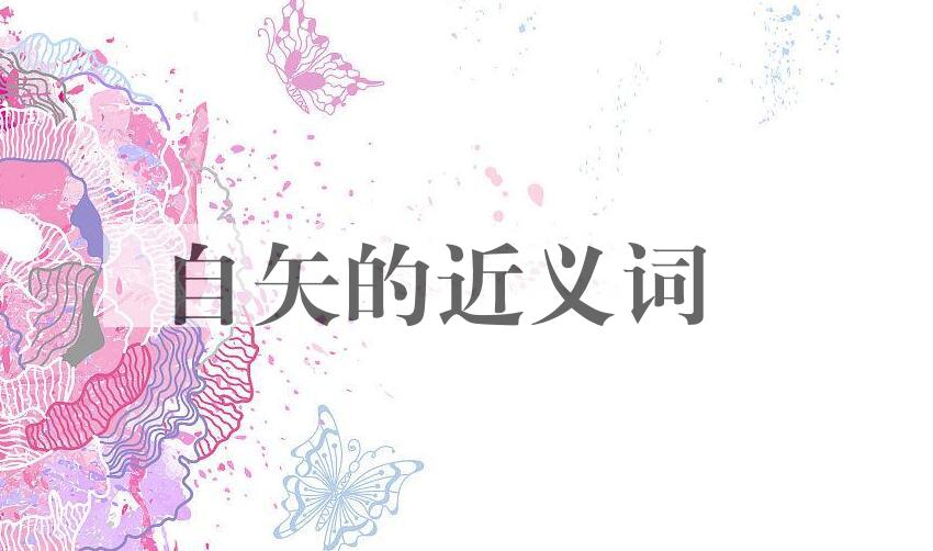 用自矢造句