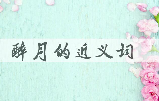 用醉月造句