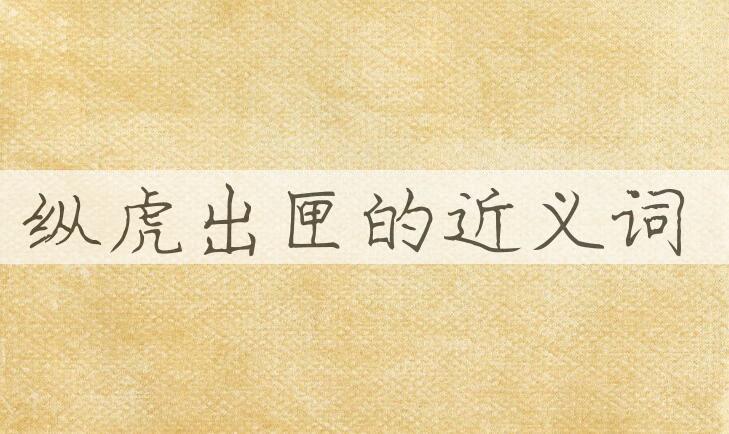 用纵虎出匣造句