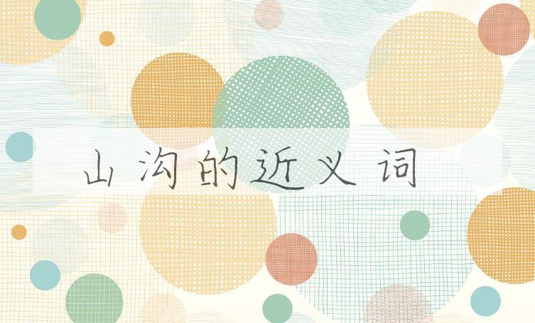 用山沟造句