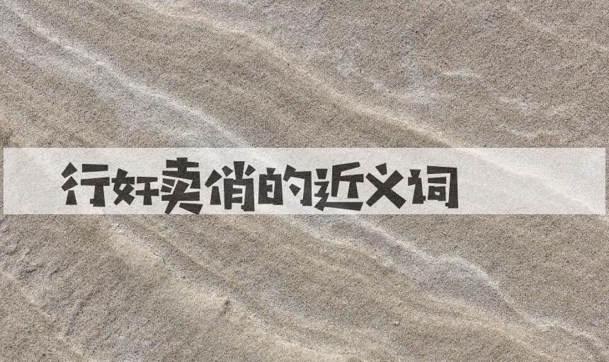 用行奸卖俏造句