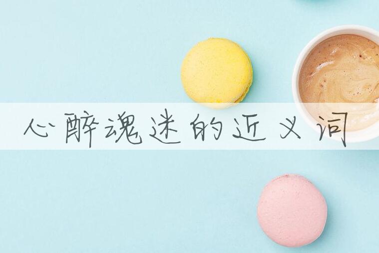 用心醉魂迷造句