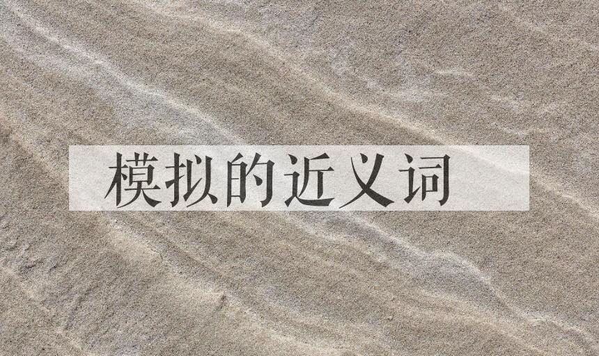 用模拟造句
