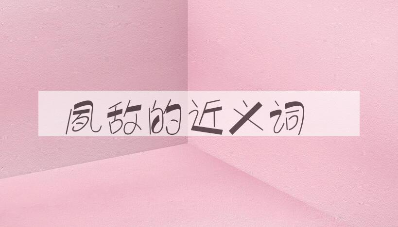 用夙敌造句