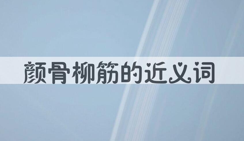 用颜骨柳筋造句