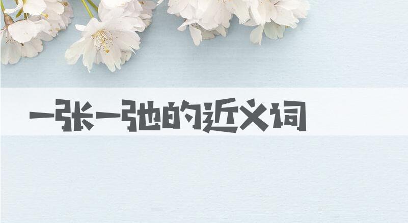 用一张一弛造句