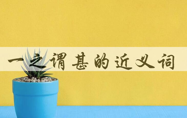 用一之谓甚造句