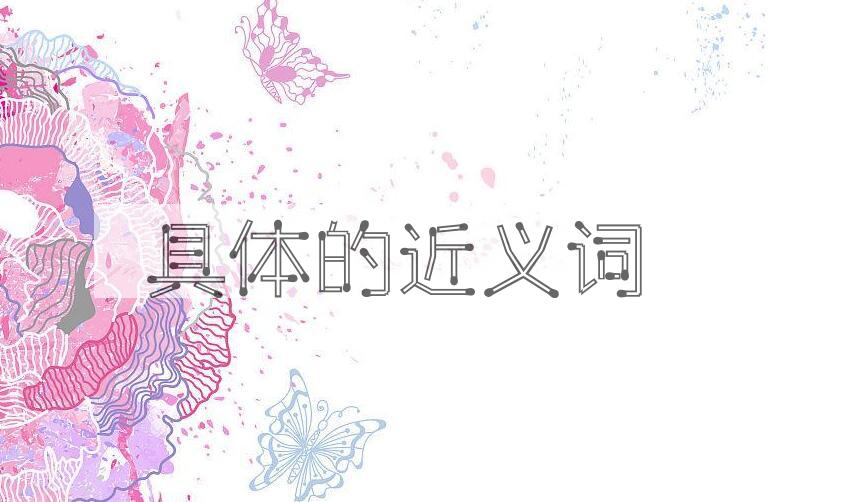 用具体造句