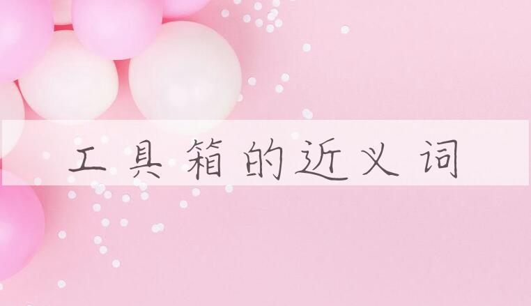 用工具箱造句
