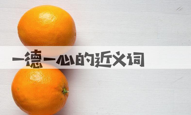 用一德一心造句