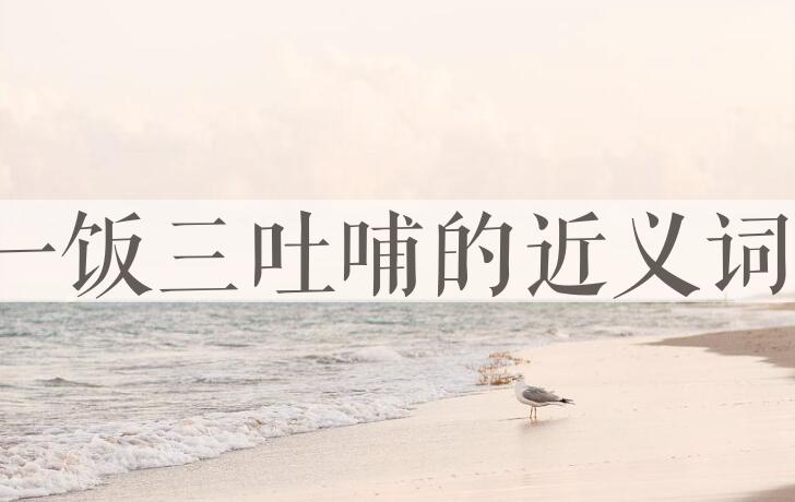 用一饭三吐哺造句