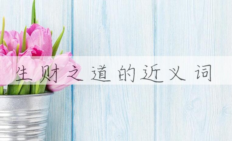用生财之道造句
