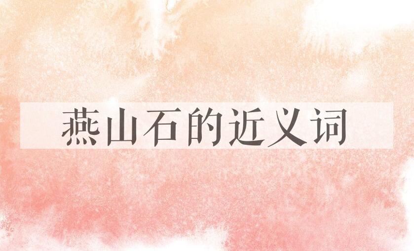 用燕山石造句