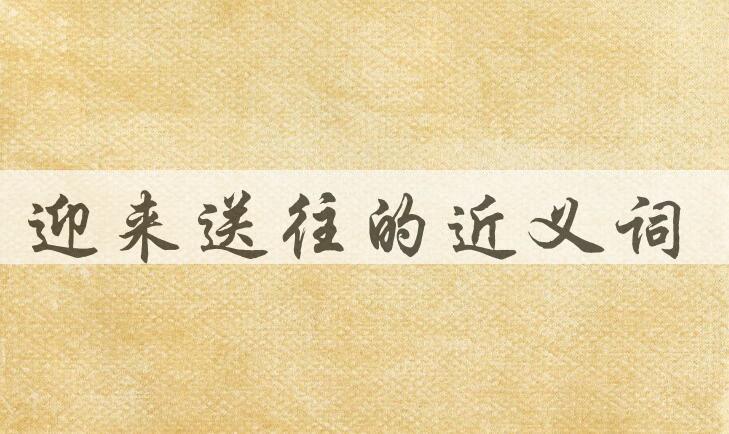 用迎来送往造句