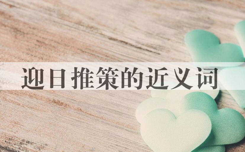 用迎日推策造句