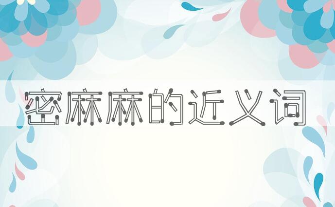 用密麻麻造句
