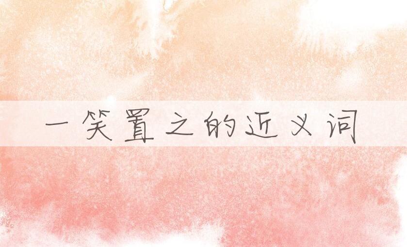 用一笑置之造句