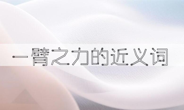 用一臂之力造句