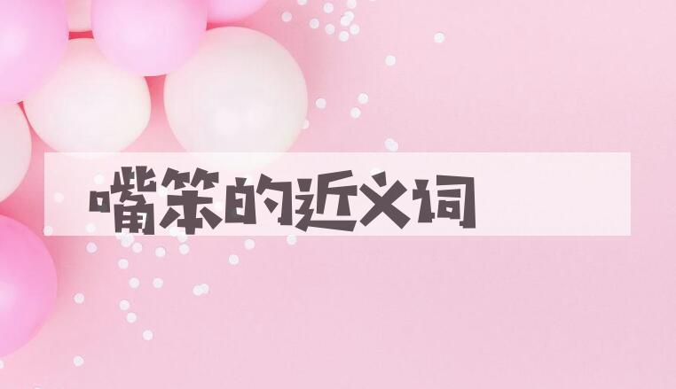 用嘴笨造句