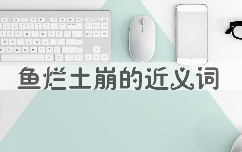用鱼烂土崩造句