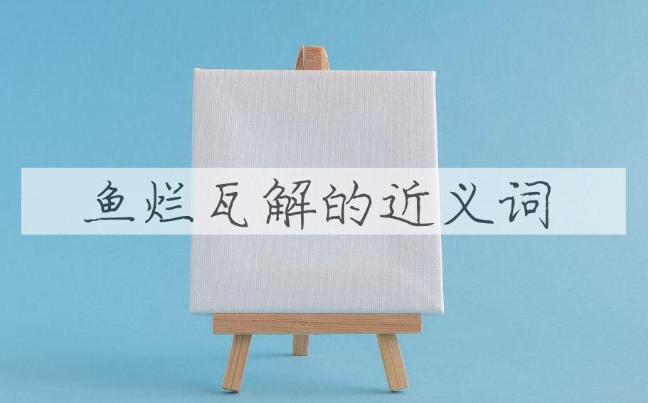 用鱼烂瓦解造句