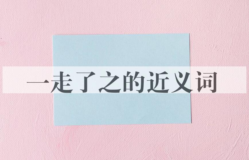 用一走了之造句