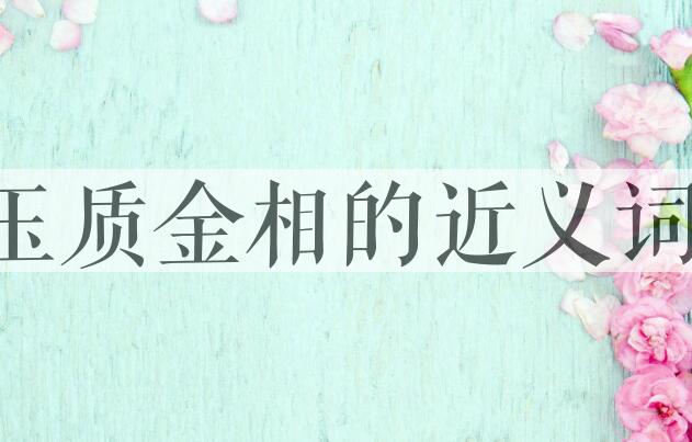 用玉质金相造句
